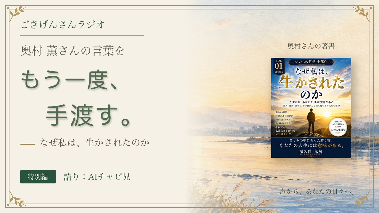 奥村薫さんの言葉を、もう一度、手渡す。ごきげんさんラジオ特別編